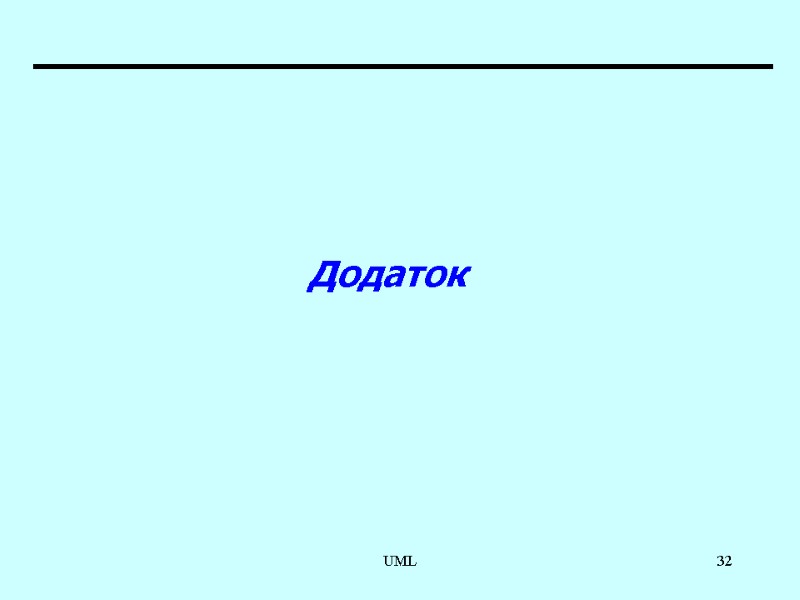 UML 32 Додаток